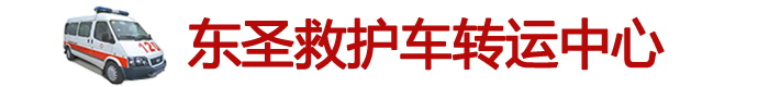 东圣救护车转运中心 